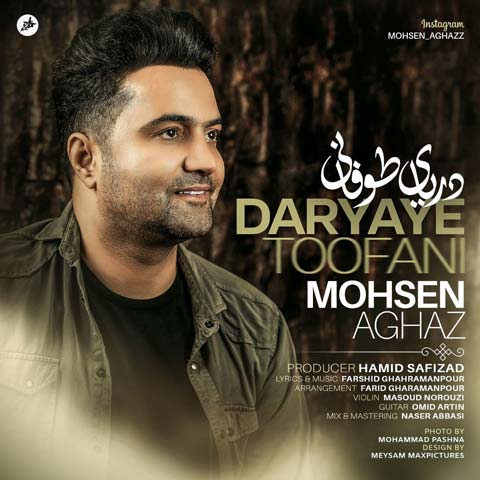 محسن آغاز دریای طوفانی